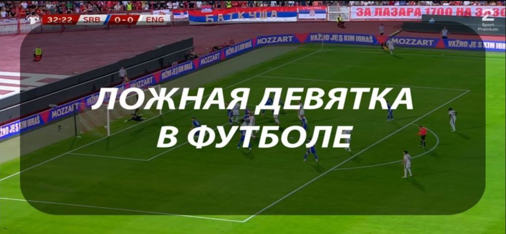 Ложная девятка: что это такое и как она работает в футболе